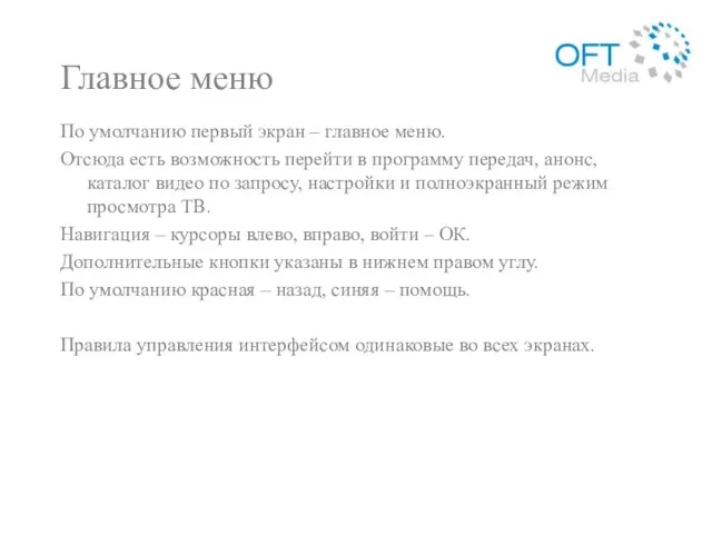 Главное меню По умолчанию первый экран – главное меню. Отсюда есть возможность