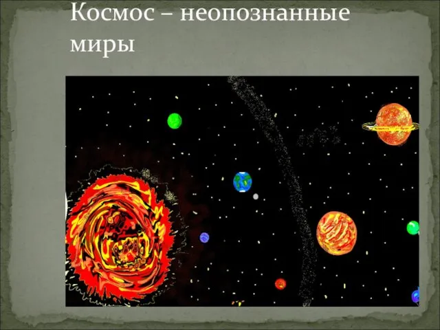 Космос – неопознанные миры