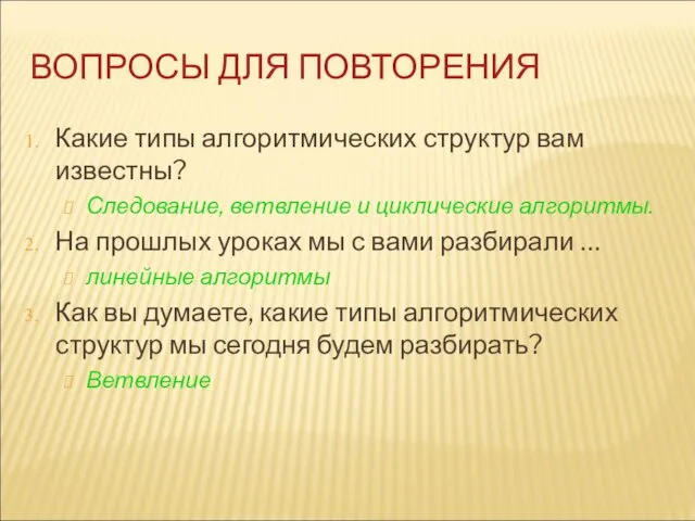 ВОПРОСЫ ДЛЯ ПОВТОРЕНИЯ Какие типы алгоритмических структур вам известны? Следование, ветвление и