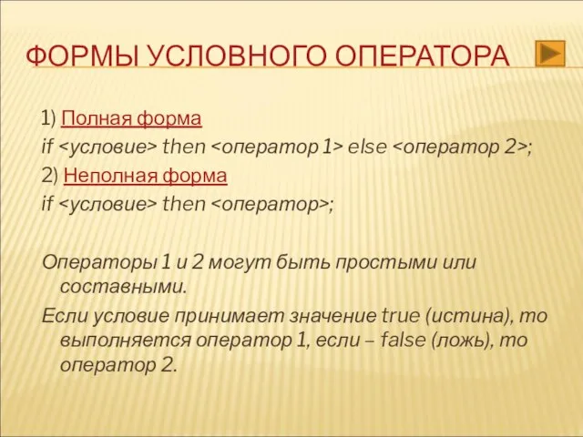 1) Полная форма if then else ; 2) Неполная форма if then