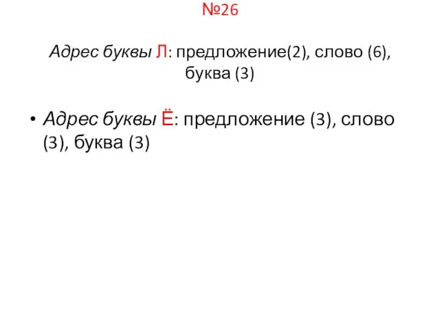 №26 Адрес буквы Л: предложение(2), слово (6), буква (3) Адрес буквы Ё: