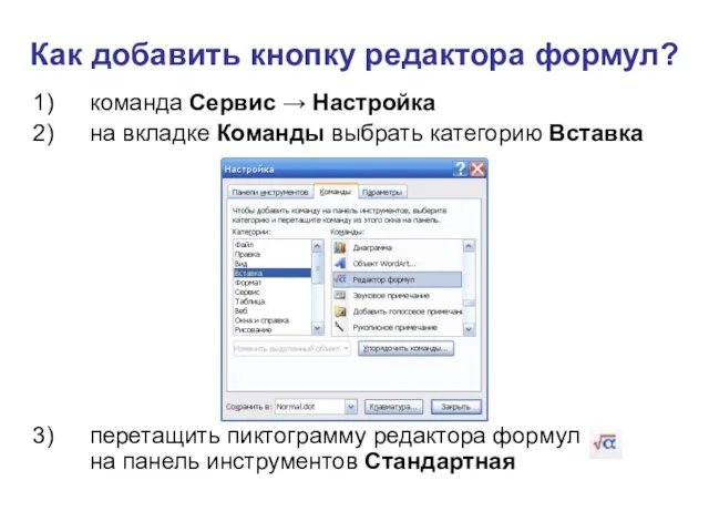 Как добавить кнопку редактора формул? команда Сервис → Настройка на вкладке Команды