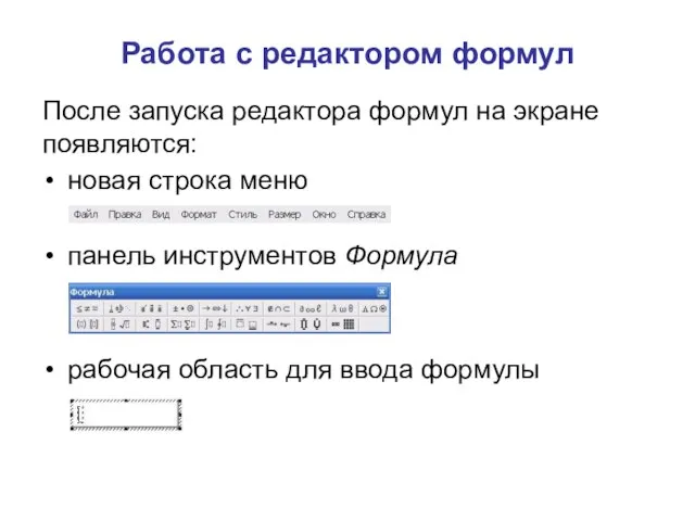 новая строка меню панель инструментов Формула рабочая область для ввода формулы После