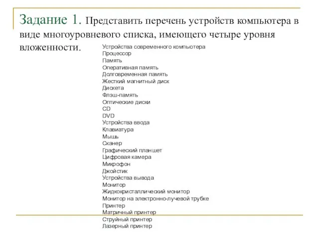 Задание 1. Представить перечень устройств компьютера в виде многоуровневого списка, имеющего четыре