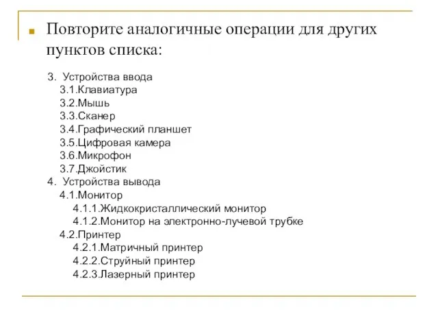 Повторите аналогичные операции для других пунктов списка: 3. Устройства ввода 3.1.Клавиатура 3.2.Мышь