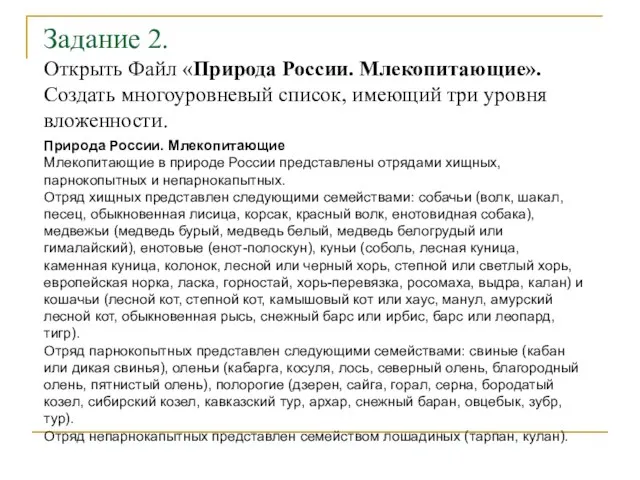 Задание 2. Открыть Файл «Природа России. Млекопитающие». Создать многоуровневый список, имеющий три