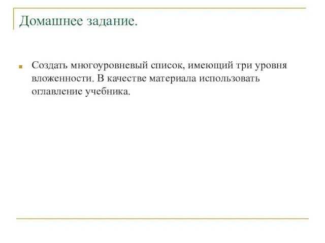 Домашнее задание. Создать многоуровневый список, имеющий три уровня вложенности. В качестве материала использовать оглавление учебника.