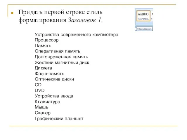 Придать первой строке стиль форматирования Заголовок 1. Устройства современного компьютера Процессор Память