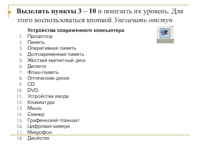 Выделить пункты 3 – 10 и понизить их уровень. Для этого воспользоваться