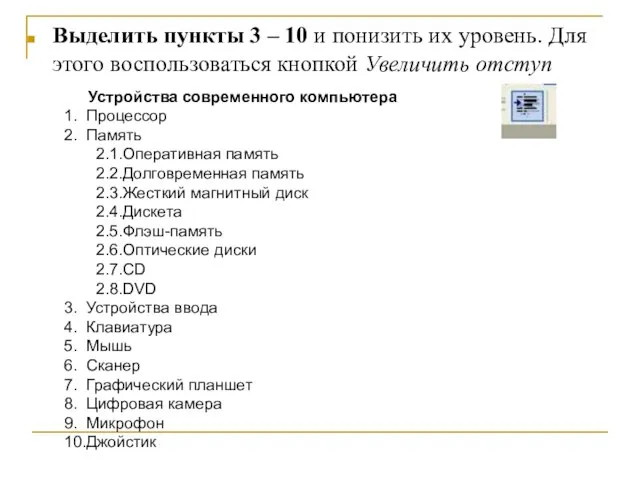 Выделить пункты 3 – 10 и понизить их уровень. Для этого воспользоваться