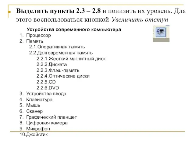 Выделить пункты 2.3 – 2.8 и понизить их уровень. Для этого воспользоваться