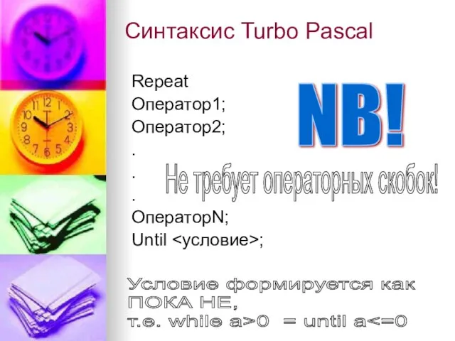 Синтаксис Turbo Pascal Repeat Оператор1; Оператор2; . . . ОператорN; Until ;