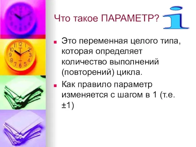 Что такое ПАРАМЕТР? Это переменная целого типа, которая определяет количество выполнений (повторений)