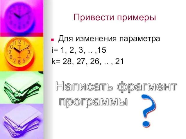 Привести примеры Для изменения параметра i= 1, 2, 3, .. ,15 k=