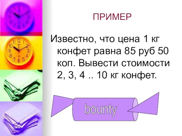 ПРИМЕР Известно, что цена 1 кг конфет равна 85 руб 50 коп.