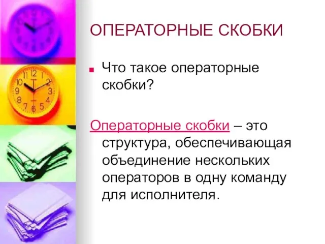 ОПЕРАТОРНЫЕ СКОБКИ Что такое операторные скобки? Операторные скобки – это структура, обеспечивающая