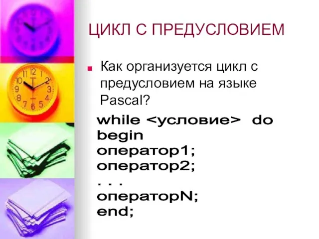 ЦИКЛ С ПРЕДУСЛОВИЕМ Как организуется цикл с предусловием на языке Pascal? while