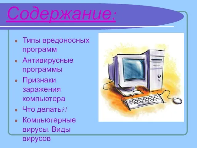 Содержание: Типы вредоносных программ Антивирусные программы Признаки заражения компьютера Что делать?! Компьютерные вирусы. Виды вирусов