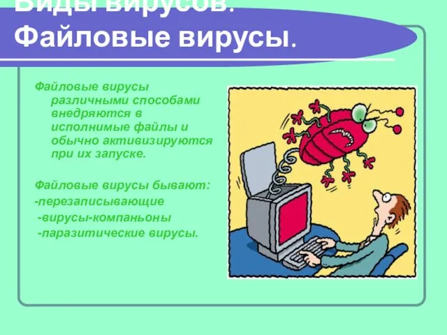 Виды вирусов. Файловые вирусы. Файловые вирусы различными способами внедряются в исполнимые файлы