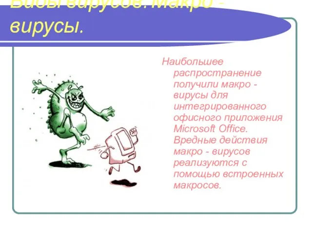 Виды вирусов. Макро - вирусы. Наибольшее распространение получили макро -вирусы для интегрированного