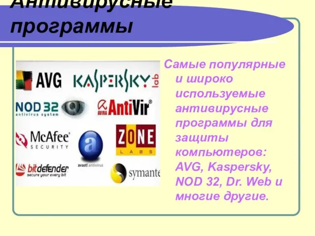 Антивирусные программы Самые популярные и широко используемые антивирусные программы для защиты компьютеров: