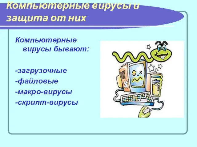 Компьютерные вирусы и защита от них Компьютерные вирусы бывают: -загрузочные -файловые -макро-вирусы -скрипт-вирусы