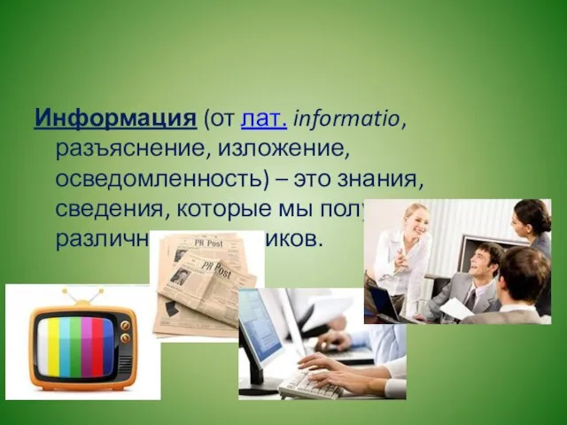 Информация (от лат. informatio, разъяснение, изложение, осведомленность) – это знания, сведения, которые