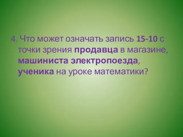 4. Что может означать запись 15-10 с точки зрения продавца в магазине,