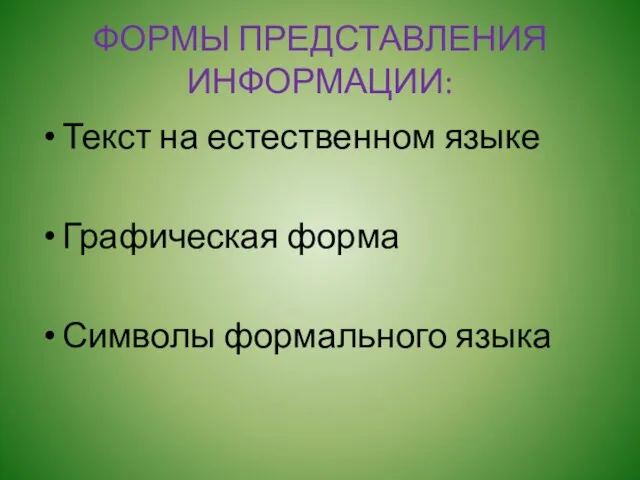 ФОРМЫ ПРЕДСТАВЛЕНИЯ ИНФОРМАЦИИ: Текст на естественном языке Графическая форма Символы формального языка