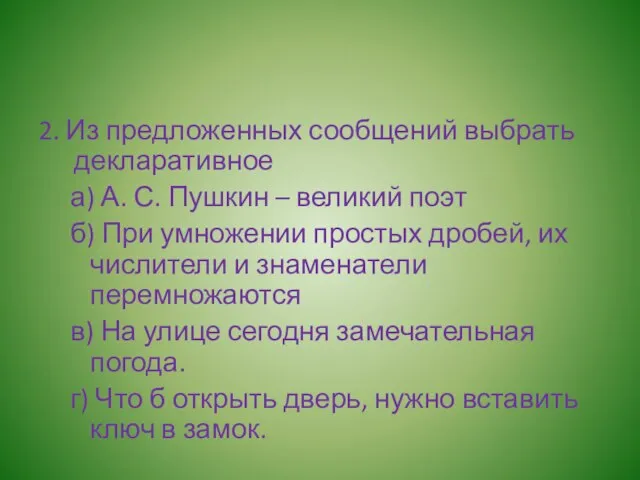 2. Из предложенных сообщений выбрать декларативное а) А. С. Пушкин – великий