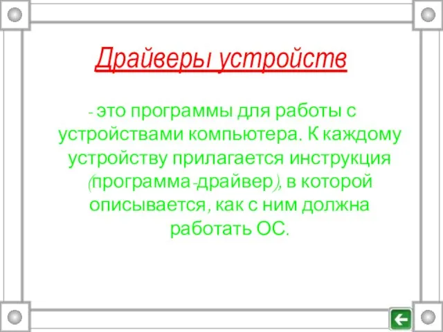 Драйверы устройств - это программы для работы с устройствами компьютера. К каждому