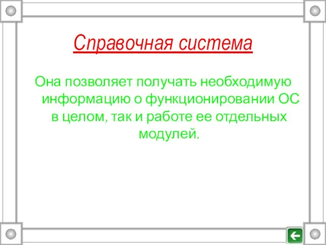 Справочная система Она позволяет получать необходимую информацию о функционировании ОС в целом,