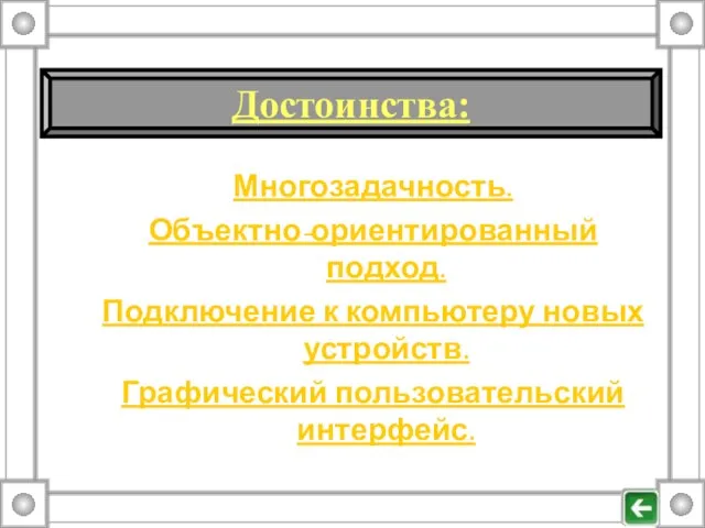 Многозадачность. Объектно-ориентированный подход. Подключение к компьютеру новых устройств. Графический пользовательский интерфейс. Достоинства: