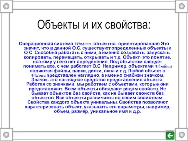 Объекты и их свойства: Операционная система Windows- объектно- ориентированная.Это значит, что в
