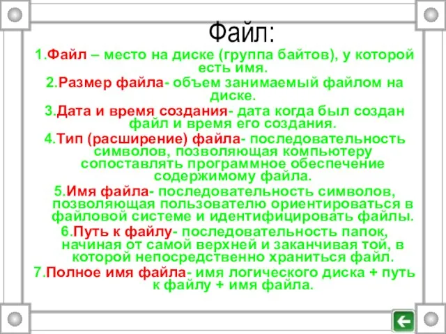 Файл: 1.Файл – место на диске (группа байтов), у которой есть имя.