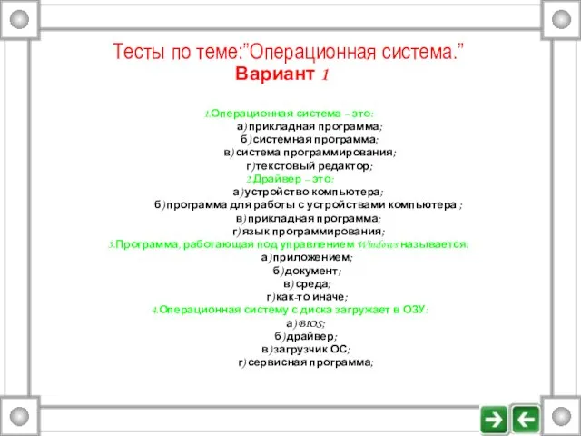 Тесты по теме:”Операционная система.” Вариант 1 1.Операционная система – это: а) прикладная