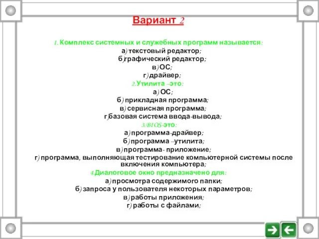 Вариант 2 1. Комплекс системных и служебных программ называется: а) текстовый редактор;