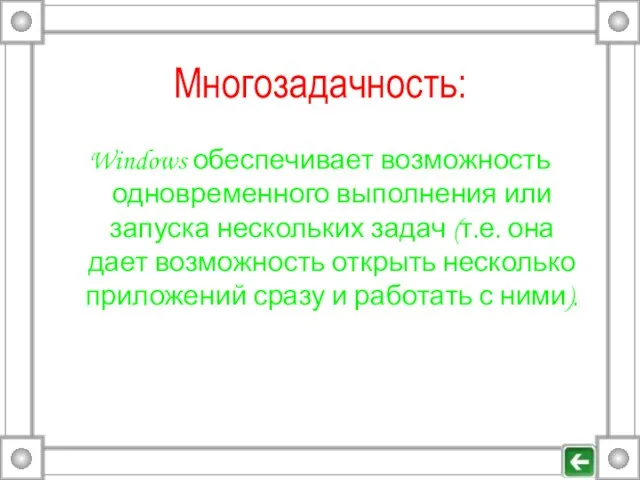 Многозадачность: Windows обеспечивает возможность одновременного выполнения или запуска нескольких задач (т.е. она