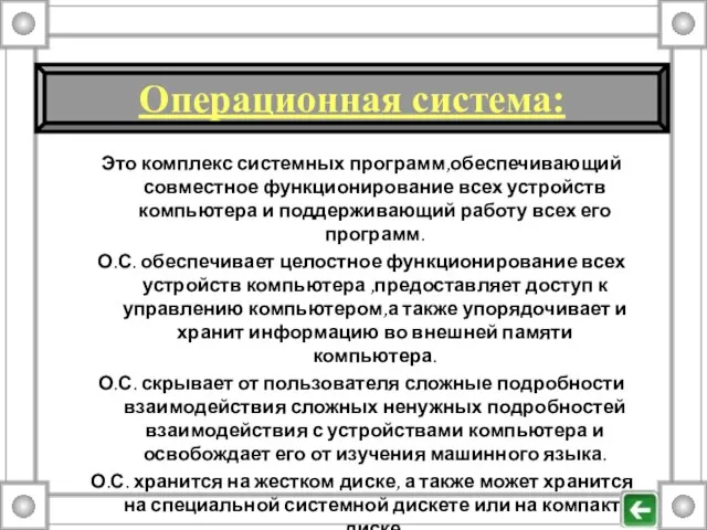 Это комплекс системных программ,обеспечивающий совместное функционирование всех устройств компьютера и поддерживающий работу