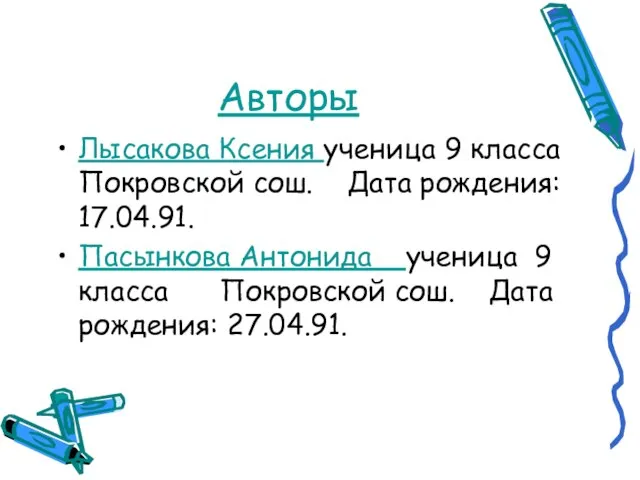 Авторы Лысакова Ксения ученица 9 класса Покровской сош. Дата рождения: 17.04.91. Пасынкова