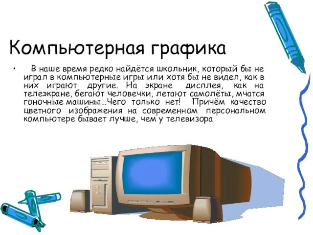 Компьютерная графика В наше время редко найдётся школьник, который бы не играл