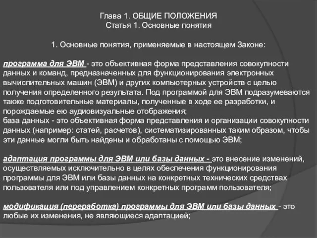 Глава 1. ОБЩИЕ ПОЛОЖЕНИЯ Статья 1. Основные понятия 1. Основные понятия, применяемые