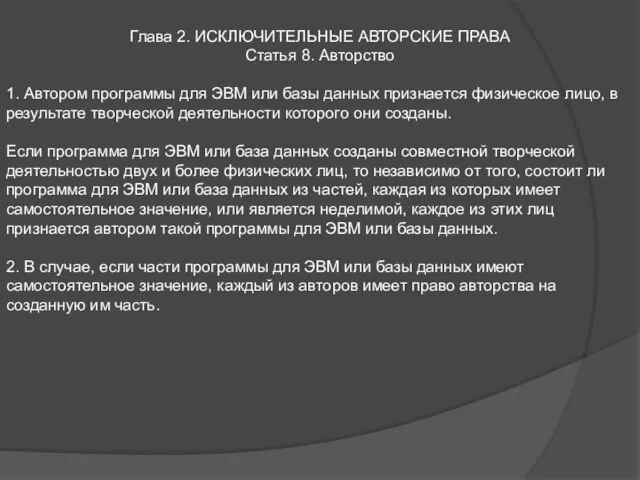 Глава 2. ИСКЛЮЧИТЕЛЬНЫЕ АВТОРСКИЕ ПРАВА Статья 8. Авторство 1. Автором программы для