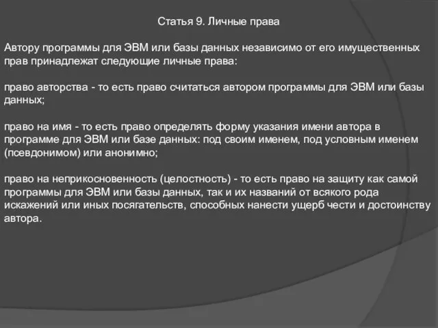 Статья 9. Личные права Автору программы для ЭВМ или базы данных независимо