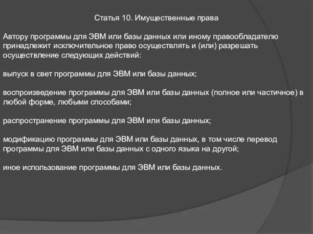 Статья 10. Имущественные права Автору программы для ЭВМ или базы данных или