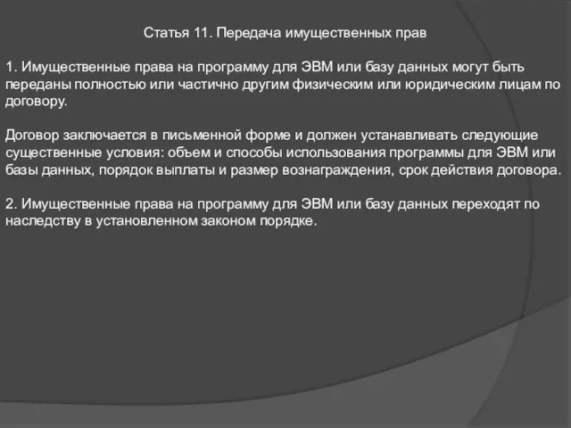 Статья 11. Передача имущественных прав 1. Имущественные права на программу для ЭВМ