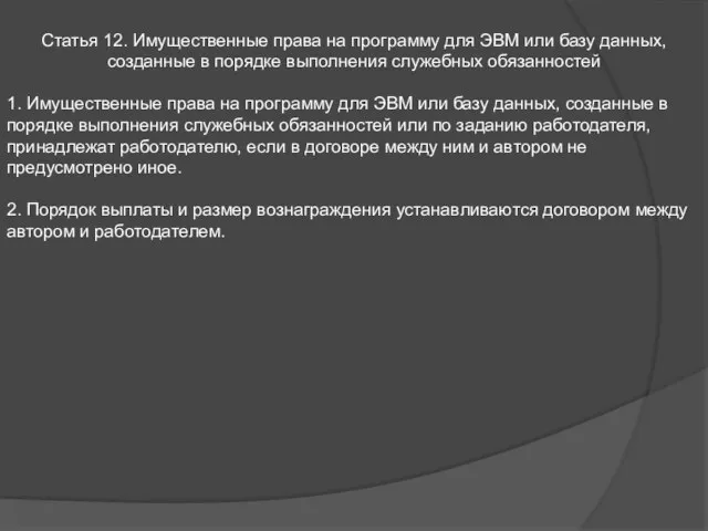 Статья 12. Имущественные права на программу для ЭВМ или базу данных, созданные