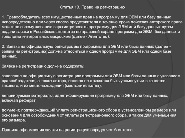 Статья 13. Право на регистрацию 1. Правообладатель всех имущественных прав на программу