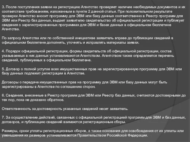 3. После поступления заявки на регистрацию Агентство проверяет наличие необходимых документов и