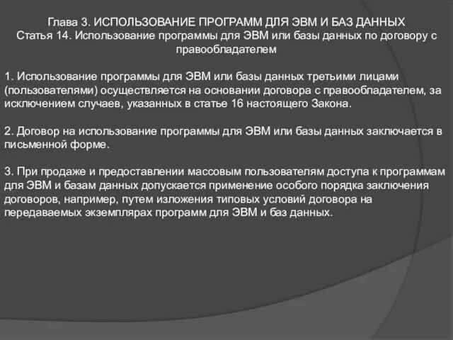 Глава 3. ИСПОЛЬЗОВАНИЕ ПРОГРАММ ДЛЯ ЭВМ И БАЗ ДАННЫХ Статья 14. Использование